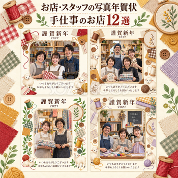 お店・スタッフの写真年賀状・手仕事のお店12選｜無料イラスト素材 99529