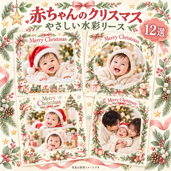 赤ちゃんの初めてのクリスマス写真フレーム12選｜やさしい水彩リースの無料イラスト素材 99789