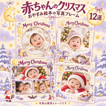 赤ちゃんの初めてのクリスマス写真フレーム12選｜おやすみ絵本の無料イラスト素材 99802