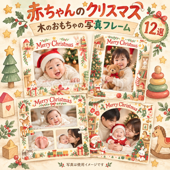 赤ちゃんの初めてのクリスマス写真フレーム12選｜木のおもちゃの部屋の無料イラスト素材 99815