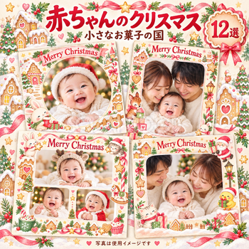 赤ちゃんの初めてのクリスマス写真フレーム12選｜小さなお菓子の国の無料イラスト素材 99828