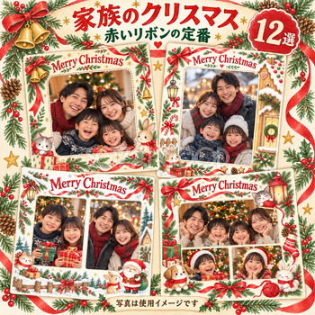 家族・兄弟姉妹のクリスマス写真フレーム12選｜赤いリボンの定番の無料イラスト素材 99854