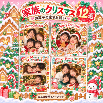 家族・兄弟姉妹のクリスマス写真フレーム12選｜お菓子の家でお祝いの無料イラスト素材 99867