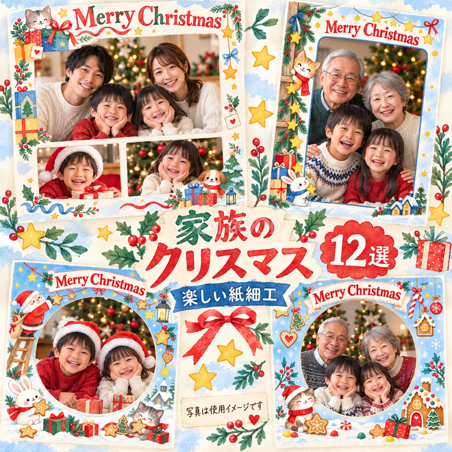 楽しい紙細工のクリスマス写真フレーム12選