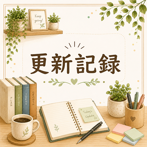 2026年6月26日の更新情報