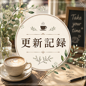2026年6月27日の更新情報