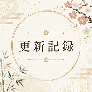 2026年6月28日の更新情報