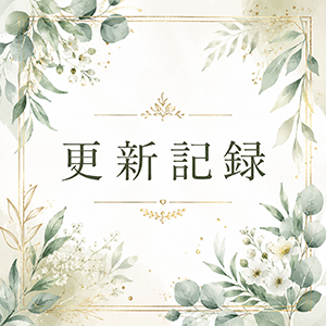 2026年6月29日の更新情報