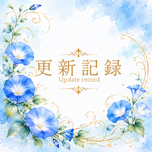 2026年7月8日の更新情報
