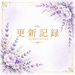 2026年7月9日の更新情報