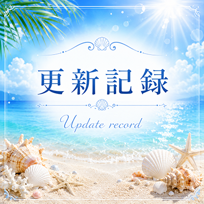 2026年7月10日の更新情報