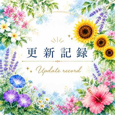 2026年7月12日の更新情報