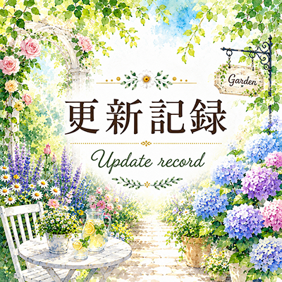 2026年7月13日の更新情報