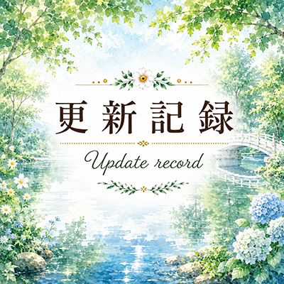2026年7月14日の更新情報