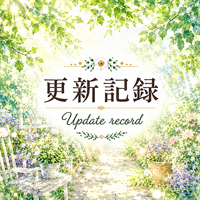 2026年7月15日の更新情報