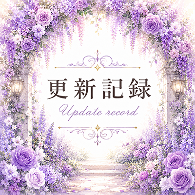 2026年7月18日の更新情報