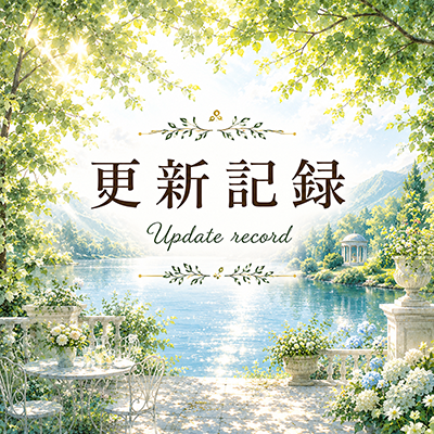 2026年7月20日の更新情報