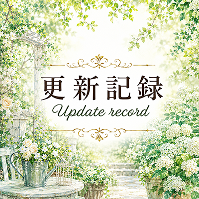 2026年7月23日の更新情報
