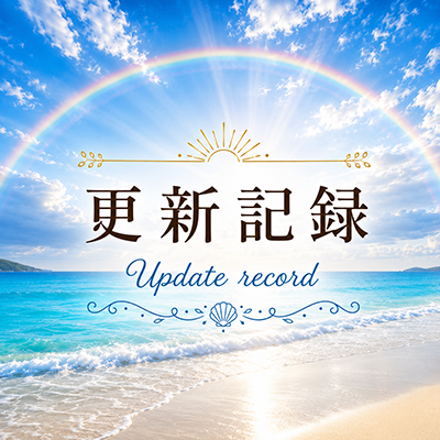 2026年7月24日の更新情報