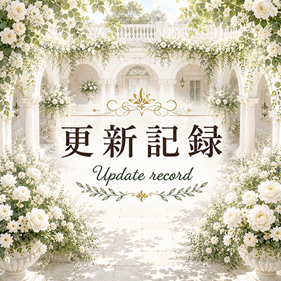2026年7月25日の更新情報