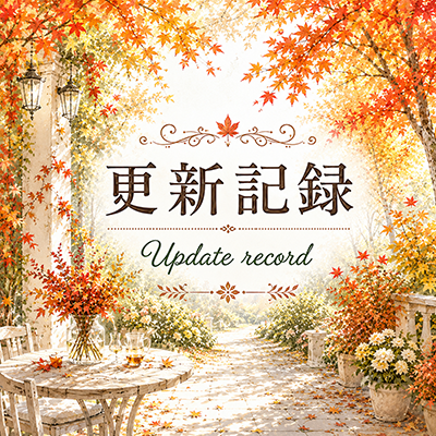 2026年7月26日の更新情報