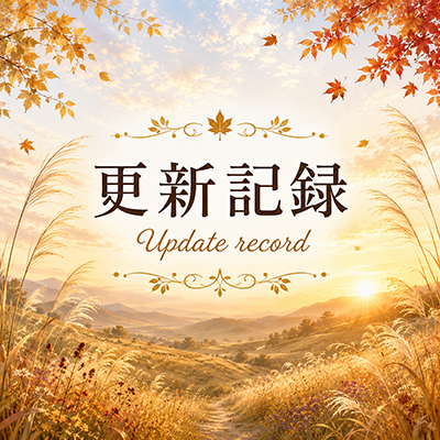 2026年7月27日の更新情報