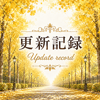 2026年7月28日の更新情報