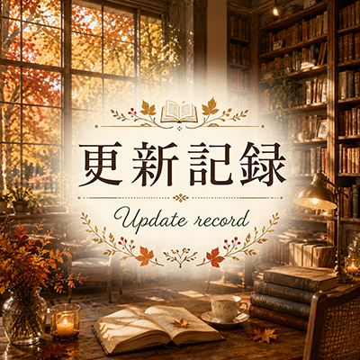 2026年7月29日の更新情報