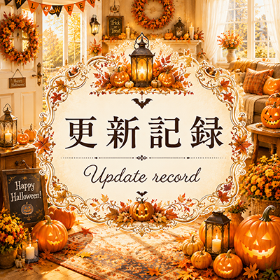 2026年8月1日の更新情報
