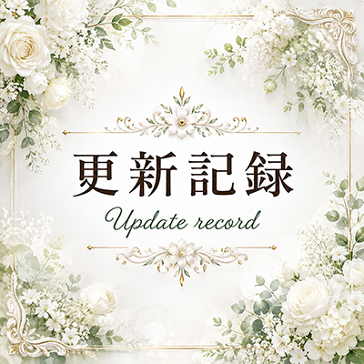 2026年8月3日の更新情報