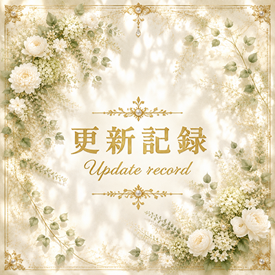 2026年8月4日の更新情報