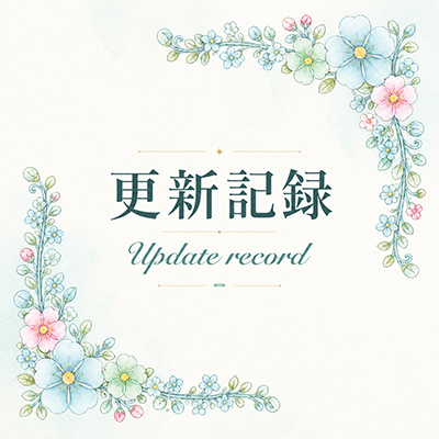 2026年8月9日の更新情報