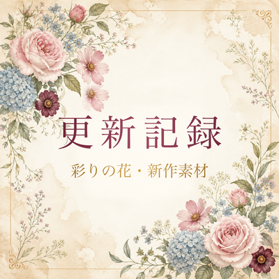 上品な花を飾る「ボタニカルフレーム・デザイン素材」第1集・第2集を公開しました