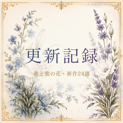 涼やかな花を飾る「ボタニカルフレーム・デザイン素材」第5集・第6集を公開しました