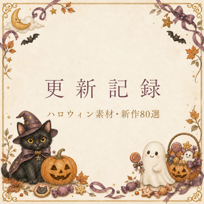 かわいく楽しむ「ハロウィンイラスト素材」4シリーズ・全80点を公開しました