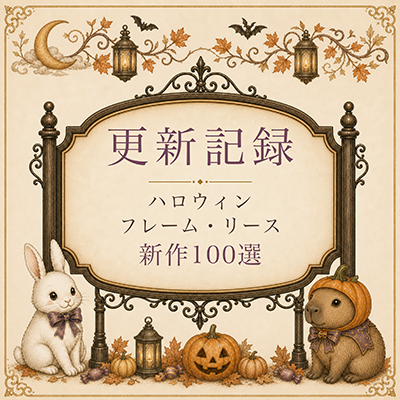文字入れに便利な「ハロウィンフレーム素材」5シリーズ・全100点を公開しました