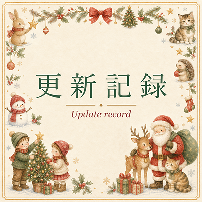 水彩絵本タッチの猫・雪だるま・動物など、クリスマスイラスト7シリーズ・全140点を公開しました