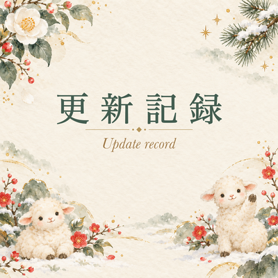 羊の新年カード・クリスマスと初売り素材10シリーズ・全120点を公開しました