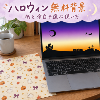 ハロウィンの無料背景素材の使い方｜SNS画像・お知らせに合う柄と余白の選び方