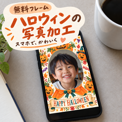 ハロウィンの写真加工を無料フレームで｜スマホで写真を入れてかわいく保存する方法