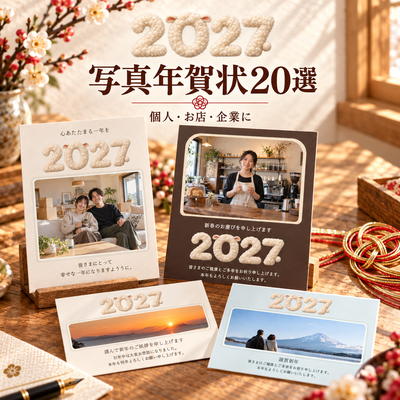 2027年の写真年賀状20選｜定番の挨拶で使える・文字あり／文字なし