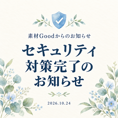 サーバーのセキュリティ対策完了のお知らせ