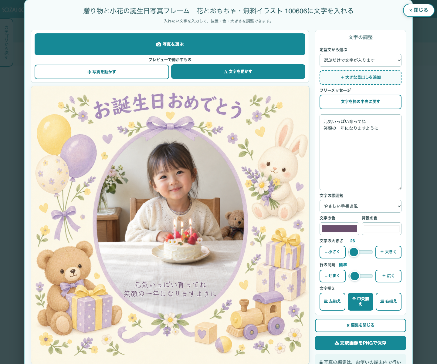 写真プレビューとフリーメッセージ、やさしい手書き風フォントが表示された素材Goodの編集画面