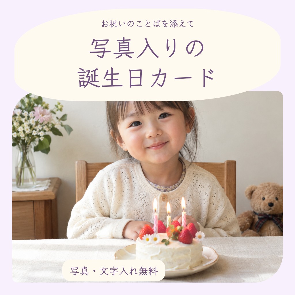 写真入り誕生日カードを無料で作ろう｜かわいいフレームと心が伝わるメッセージ例