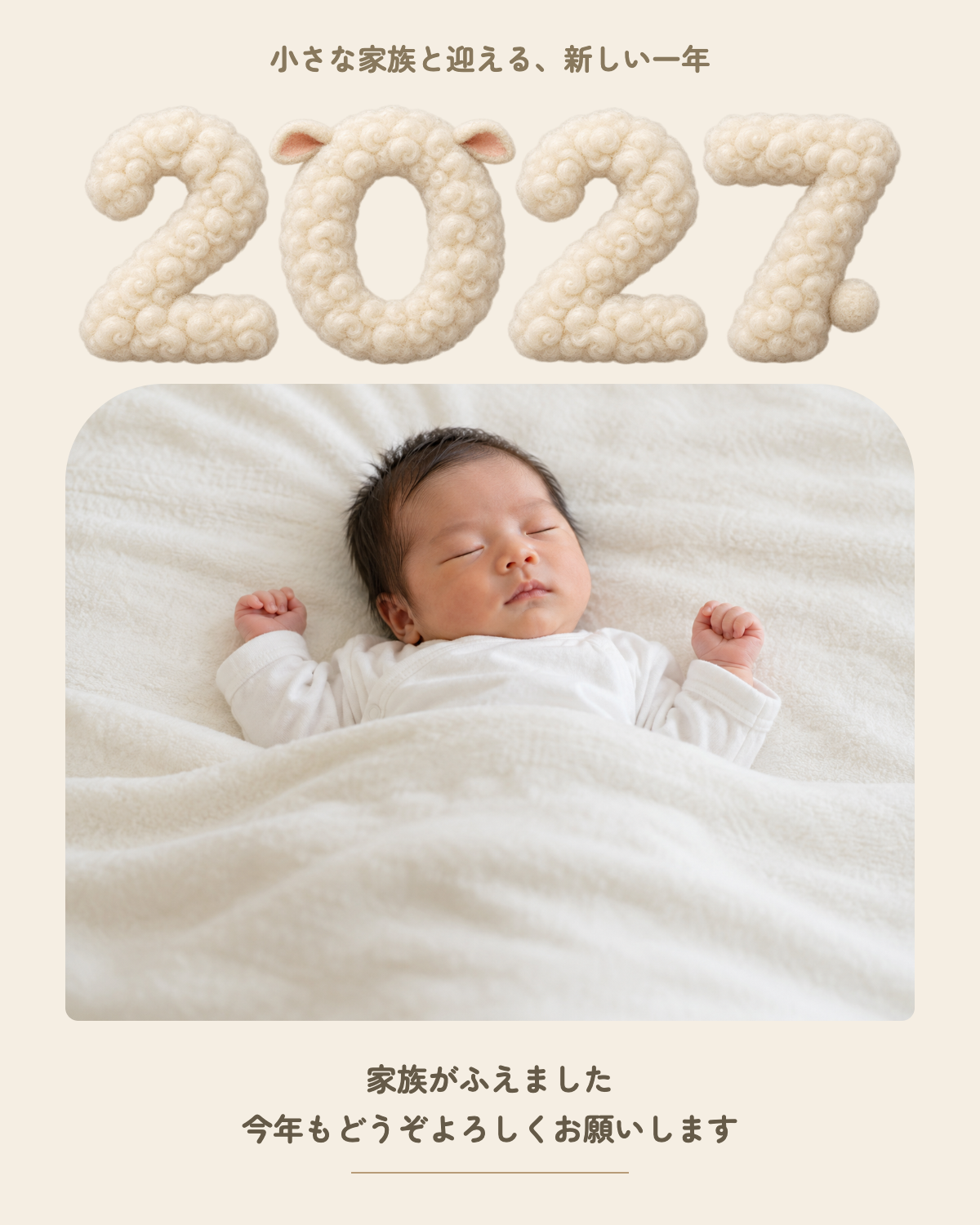 赤ちゃんの写真と2027の羊毛文字を組み合わせた新年の家族報告カード