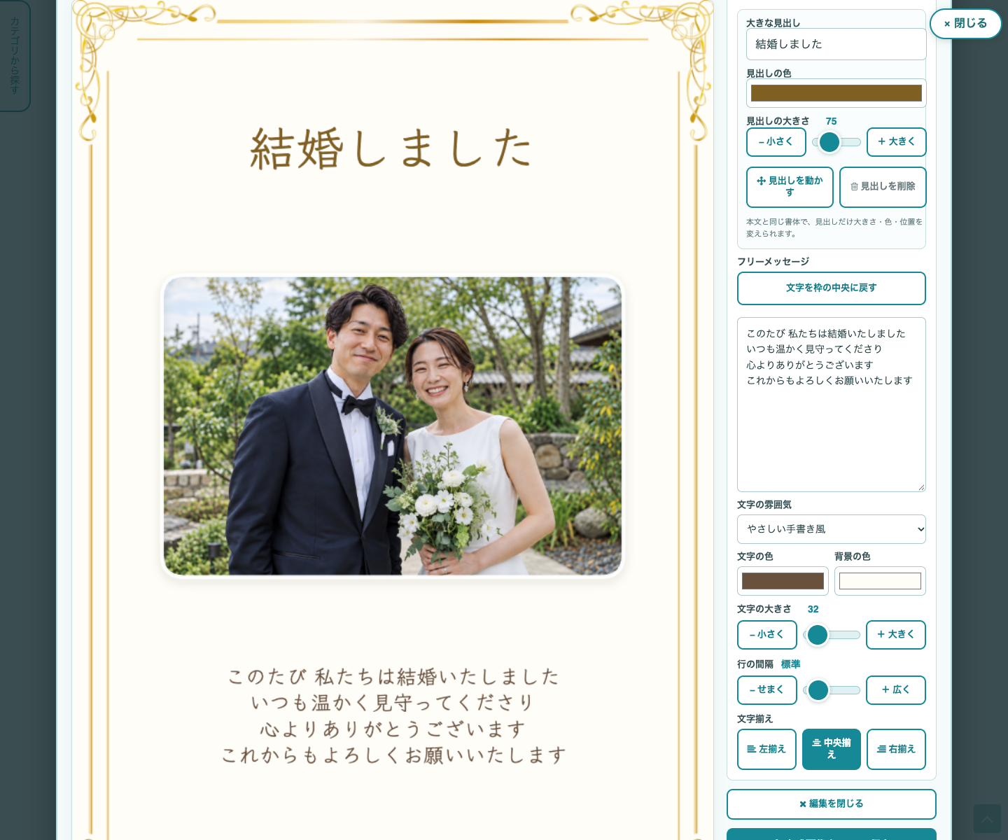 素材Goodの編集画面。結婚報告カードのプレビューと大きな見出し・フリーメッセージの入力欄