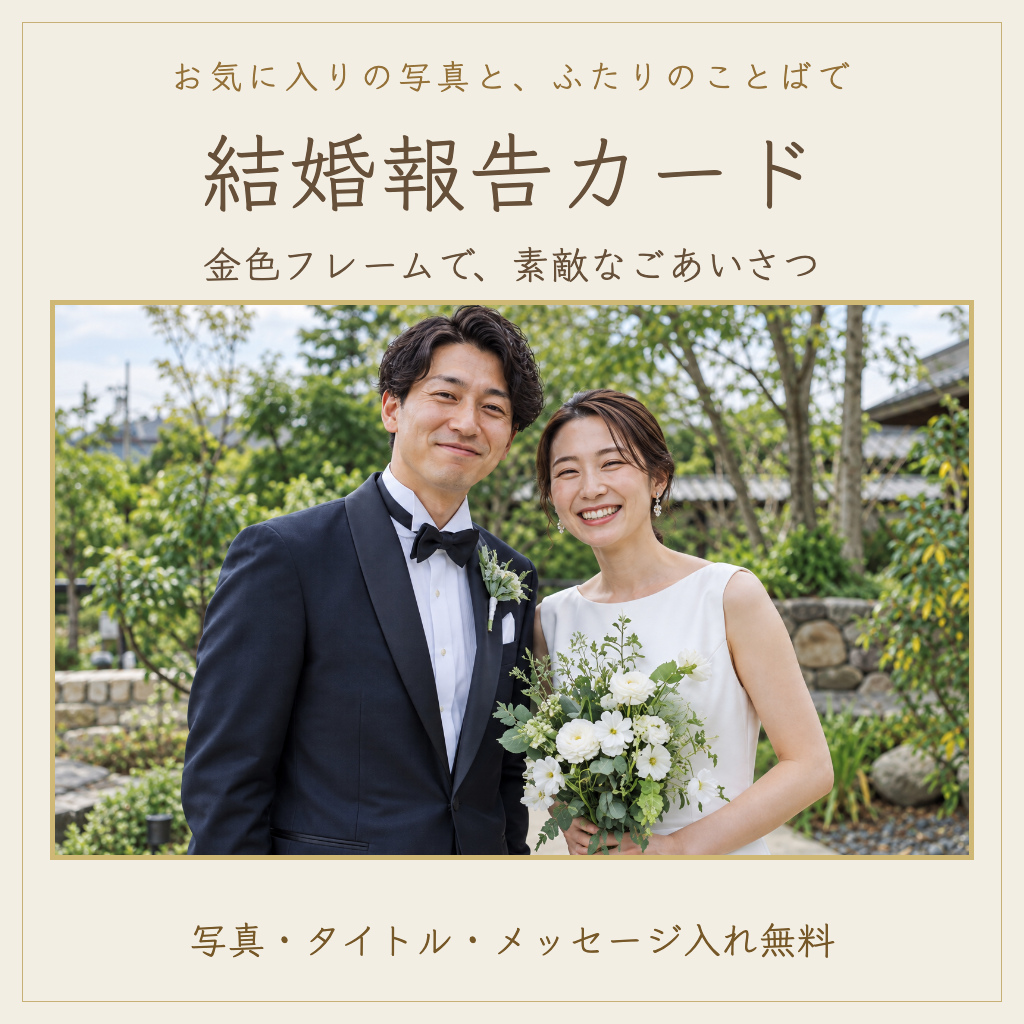 ウェディング写真を大きく見せた、写真・タイトル・メッセージ入れ無料の結婚報告カード紹介