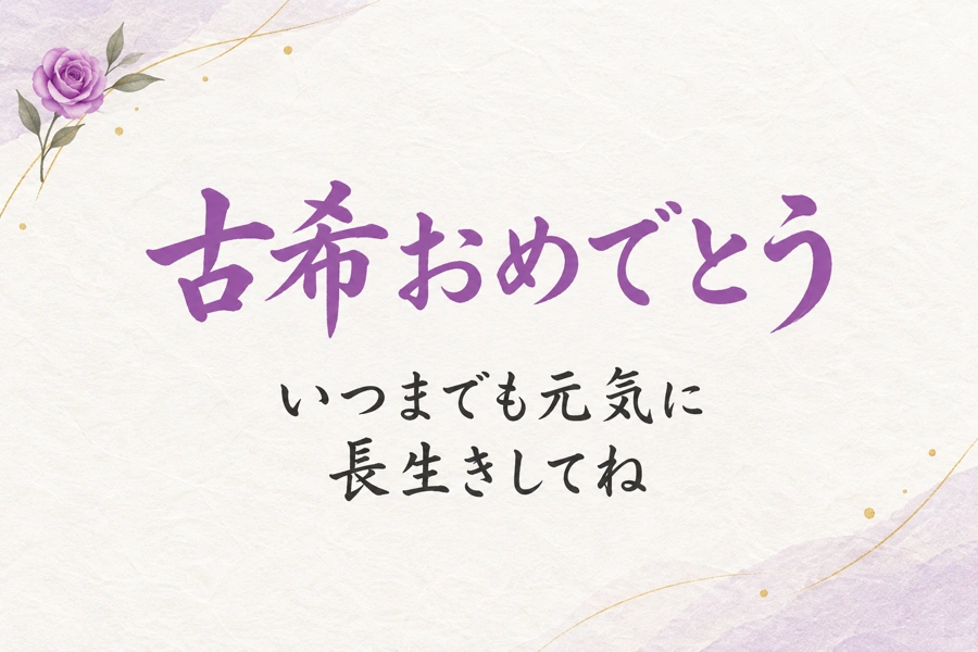 紫のバラの古希祝いカードの実際の配布画像