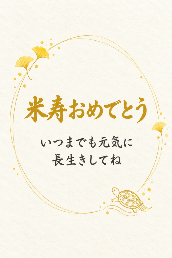 イチョウと亀の米寿祝いカードの実際の配布画像