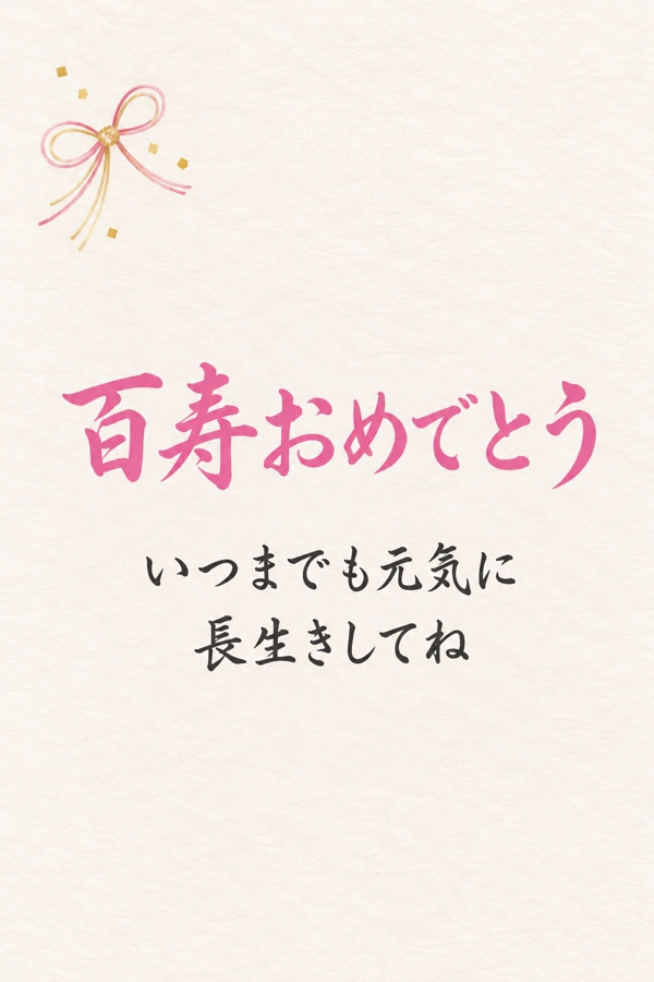 水引の百寿祝いカードの実際の配布画像
